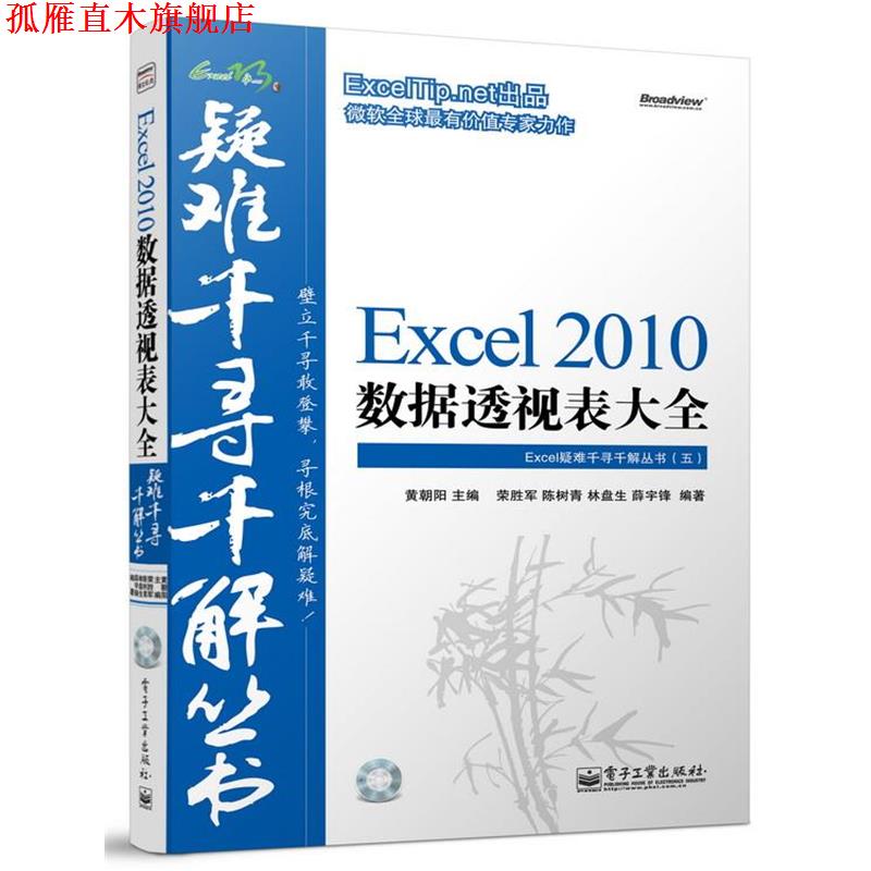 【正版书】 Excel 2010 数据透视表大全—Excel疑难千寻千解丛书 黄朝阳　主编,荣胜军　等编著 电子工业出版社