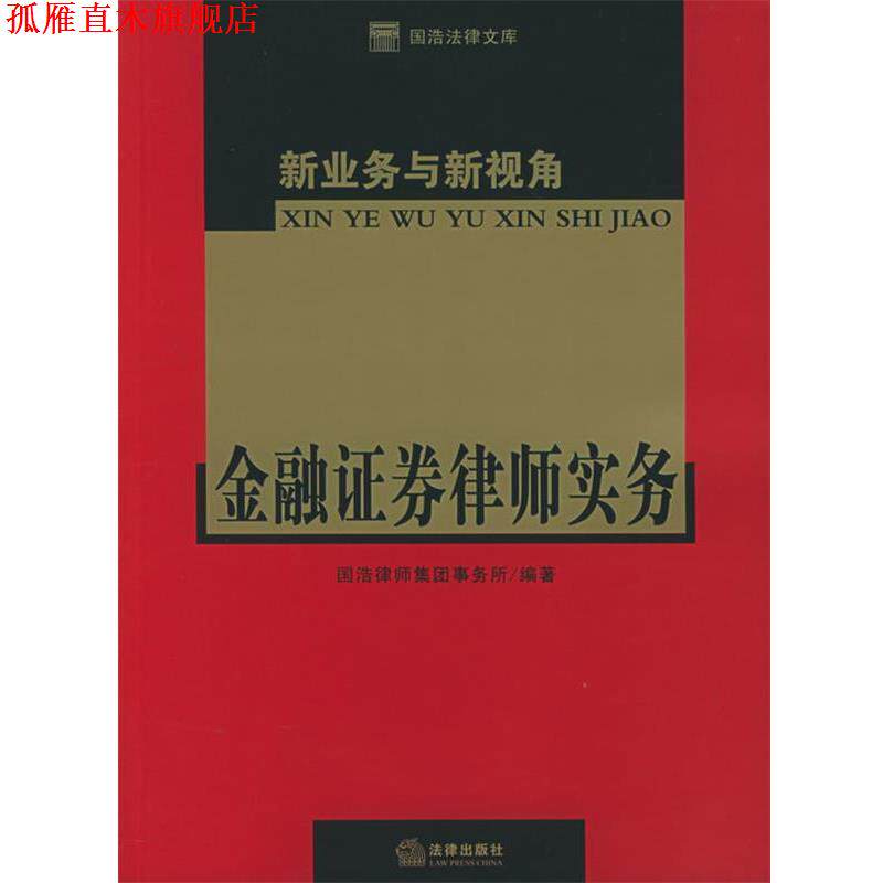 【正版书】 新业务与新视角:金融证券律师实务 国浩律师事务所 编著 法律出版社