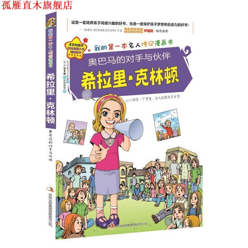 【正版书】 的对手与伙伴希拉里·克林顿 金元植 著,青飞工作室 绘,权赫律　等译 吉林出版集团有限责任公司
