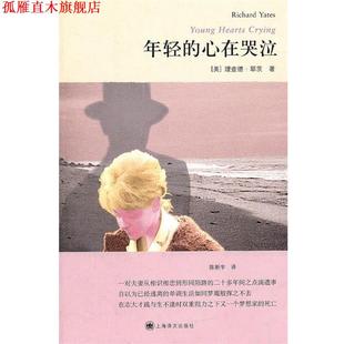译 社 年轻 耶茨 著 美 书 心在哭泣 上海译文出版 陈新宇 正版
