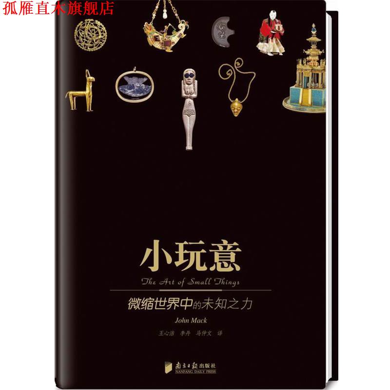 【正版书】 悠享优阅图文馆--《小玩意》极富魅力精妙的微缩世界 (英)马克 著,王心洁,李丹,马仲文 译 广东南方日报出版社