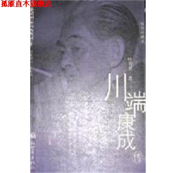 【正版书】 川端康成传 叶渭渠 新世界出版社