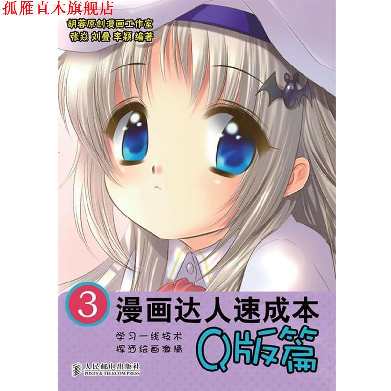 【正版书】 漫画达人速成本3Q版篇 胡蓉原创漫画工作室,张焱,刘叠,李颖 编著 人民邮电出版社