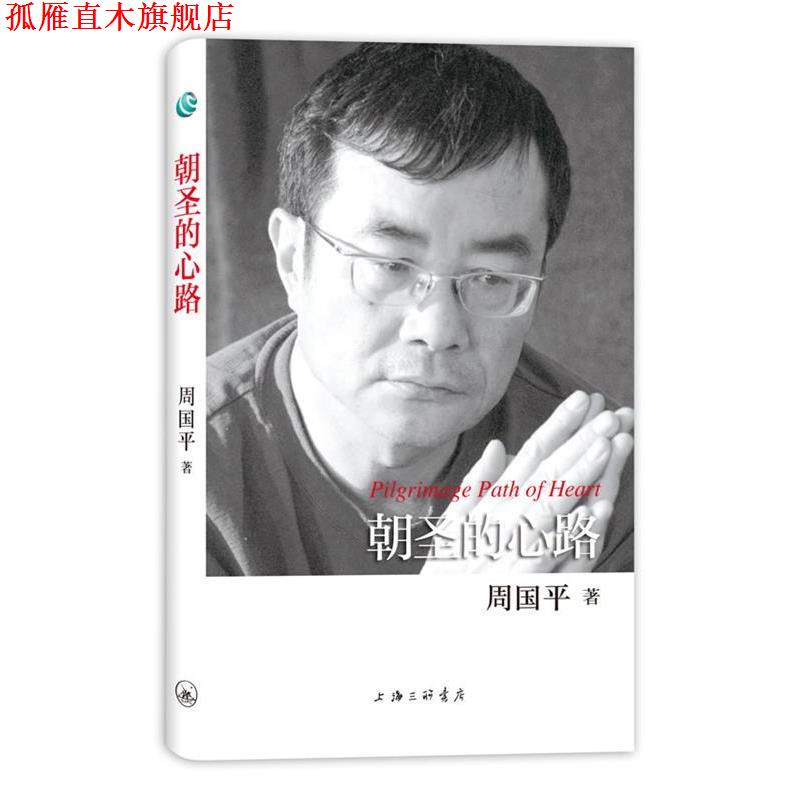 【正版书】 周国平散文作品-朝圣的心路 周国平 著 上海三联书店