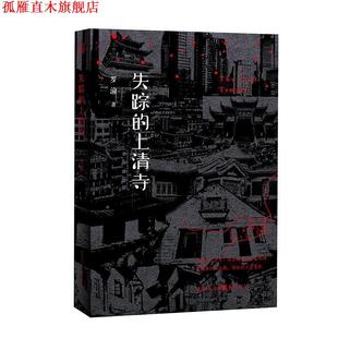 【正版书】 失踪的上清寺 罗渝 重庆出版社