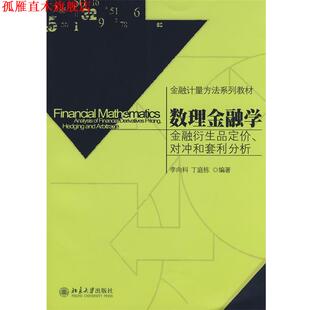 数理金融学 李向科 丁庭栋 北京大学出版 书 编著 社 正版