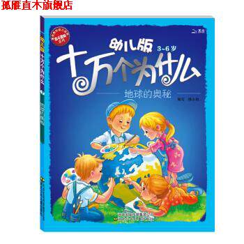 【正版书】 幼儿版十万个为什么:地球的奥秘 黄双红,杨小艳 编 河北出版传媒集团公司,河北少年儿童出版社