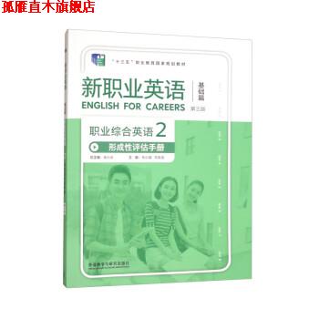【正版书】 职业综合英语形成性评估手册2 徐小贞,朱小晶,马俊波 外语教学与研究出版社
