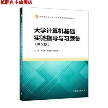 【正版书】 大学计算机基础实验指导与习题集 陈亚军,周晓庆,郭元辉 高等教育出版社