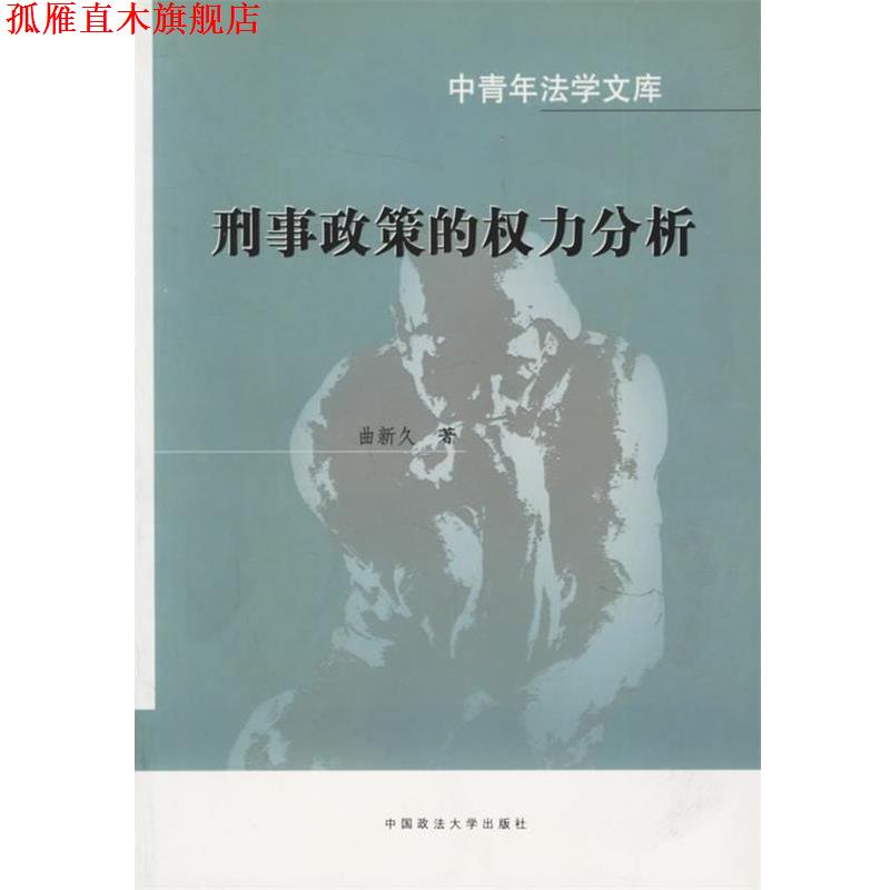 【正版书】 刑事政策的权力分析 曲新久 中国政法大学出版社