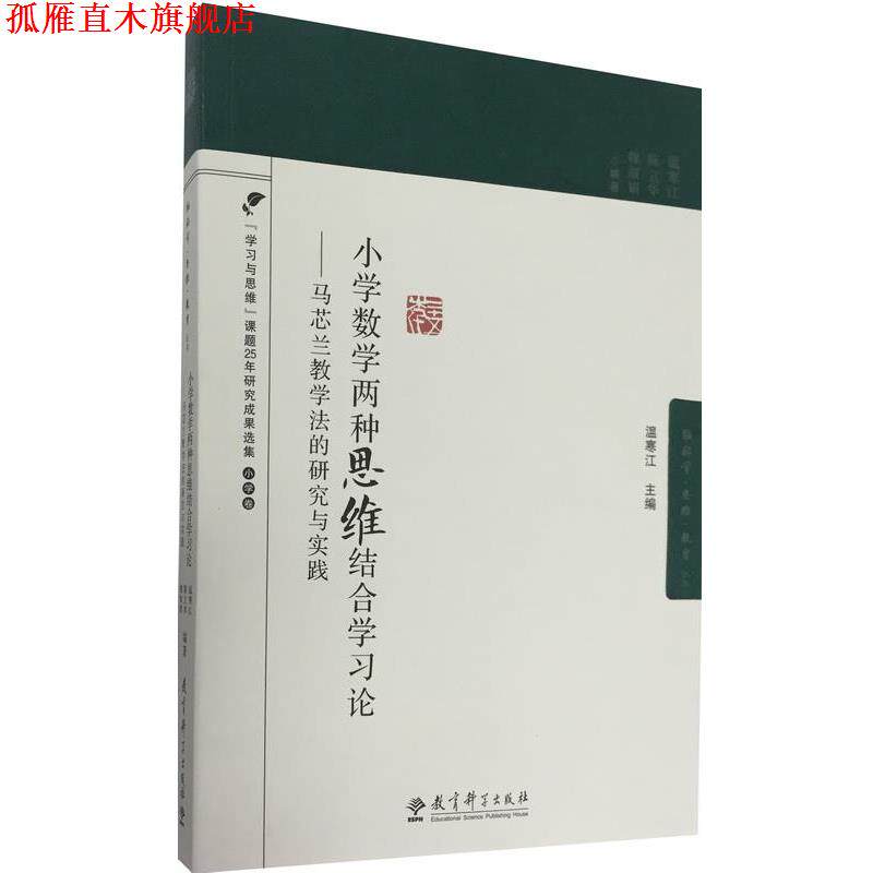 【正版书】 小学数学两种思维结合学习论-马芯兰教学法的研究与实践 温寒江 陈立华 魏淑娟 教育科学出版社