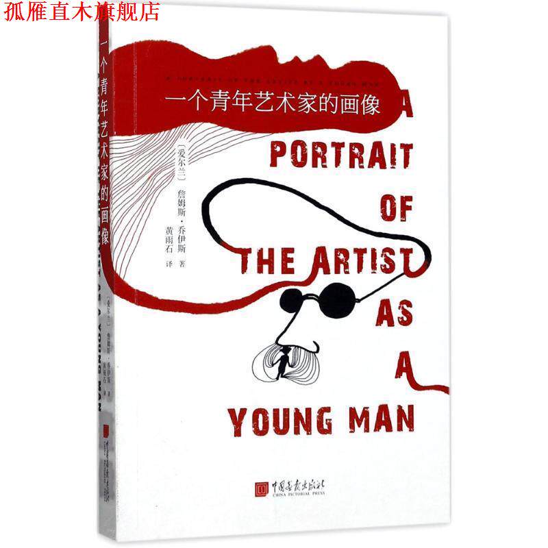 【正版书】 一个青年艺术家的画像 [爱尔兰] 詹姆斯·乔伊斯 著 中国画报出版社有限责任公司