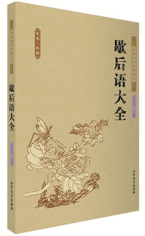 【正版】歇后语大全 陈君慧