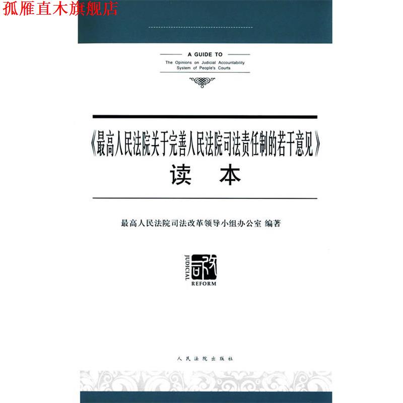 【正版书】 人民法院关于完善人民法院司法责任制的若干意见 人民法院司法改革领导小组办公室　著 人民法院出版社