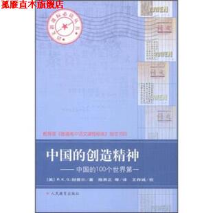 【正版书】 中国的创造精神：中国的100个世界 [英]R.K.G.坦普尔 人民教育出版社
