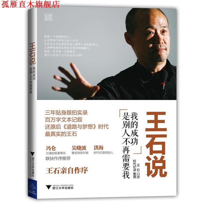 【正版书】 王石说:我的成功是别人不再需要我 王石　口述, 时代纪录　整理 浙江大学出版社