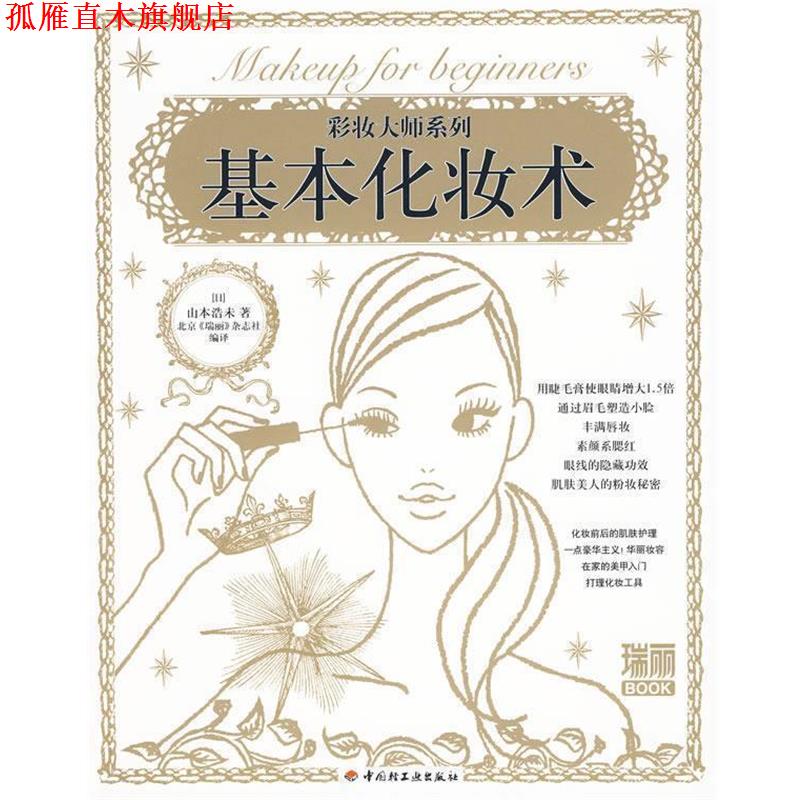【正版书】 基本化妆术 (日)山本浩未　著,北京《瑞丽》杂志社　编译 中国轻工业出版社
