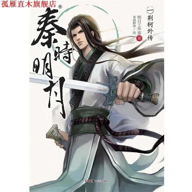【正版书】 秦时明月1:荆轲外传 明日工作室　著,苍狼野兽　绘 湖南美术出版社