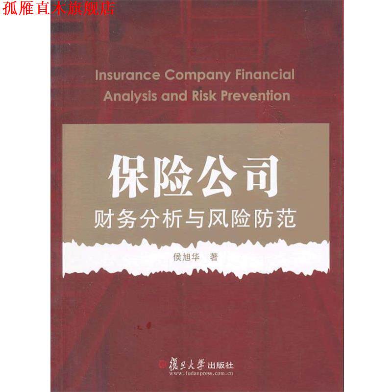 【正版书】 保险公司财务分析与风险防范 侯旭华 复旦大学出版社