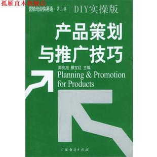 产品策划与推广技巧 南兆旭 滕宝红 广东经济出版 书 主编 社 正版