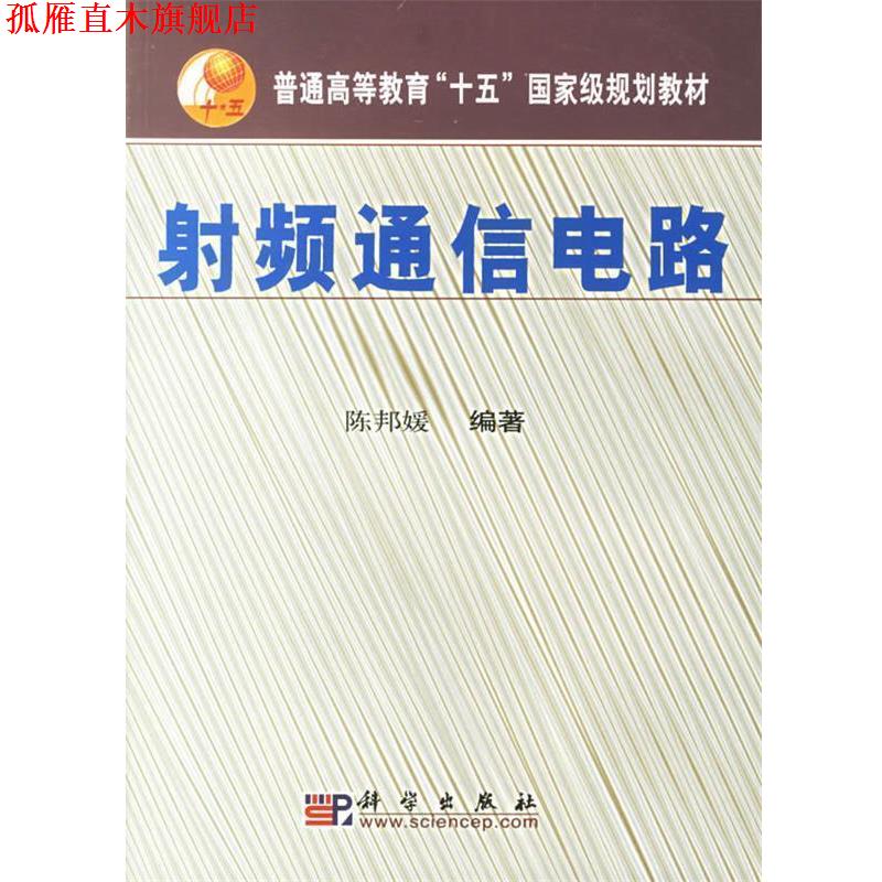 【正版书】 射频通信电路 陈邦媛 编著 科学出版社