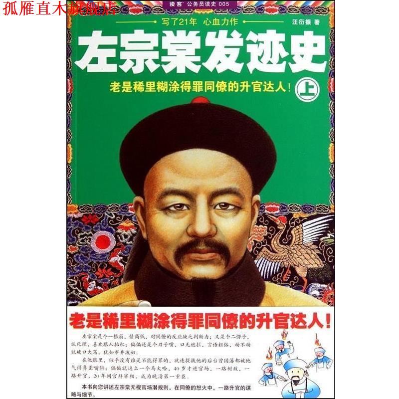 【正版书】 左宗棠发迹史 汪衍振 著 上海锦绣文章出版社