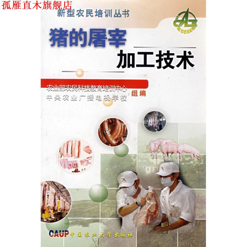 【正版书】 猪的屠宰加工技术 关文怡,李玉冰 中国农业大学出版社