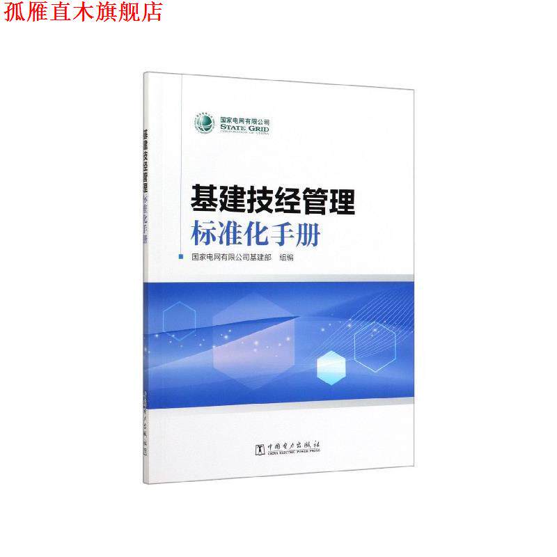 【正版书】 基建技经管理标准化手册 国家电网有限公司基建部 编 中国电力出版社