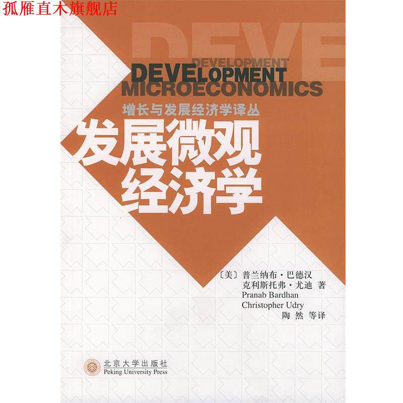【正版书】 发展微观经济学_增长与发展经济学译丛 [美]巴德汉(Bardhan,P.),[美]尤迪(Udry,C.) 著,陶 北京大学出版社