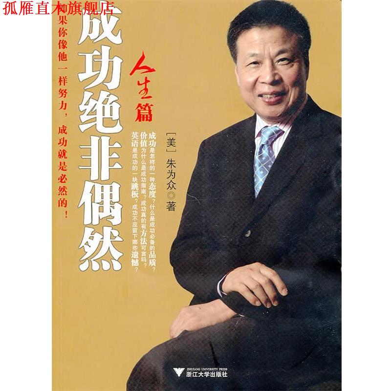 【正版书】 成功绝非偶然 （美）朱为众　著 浙江大学出版社