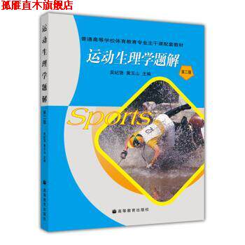 【正版书】 普通高等学校体育教育专业主干课配套教材:运动生理学题解 吴纪饶,黄玉山 著 高等教育出版社