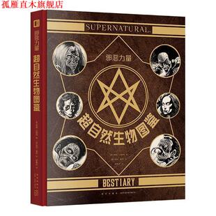 【正版书】 邪恶力量：超自然生物图鉴 [美]凯尔霍兹 绘 新星出版社