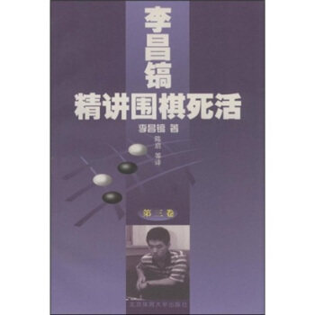 【正版书】 李昌镐精讲围棋死活 李昌镐 等 著 北京体育大学出版社