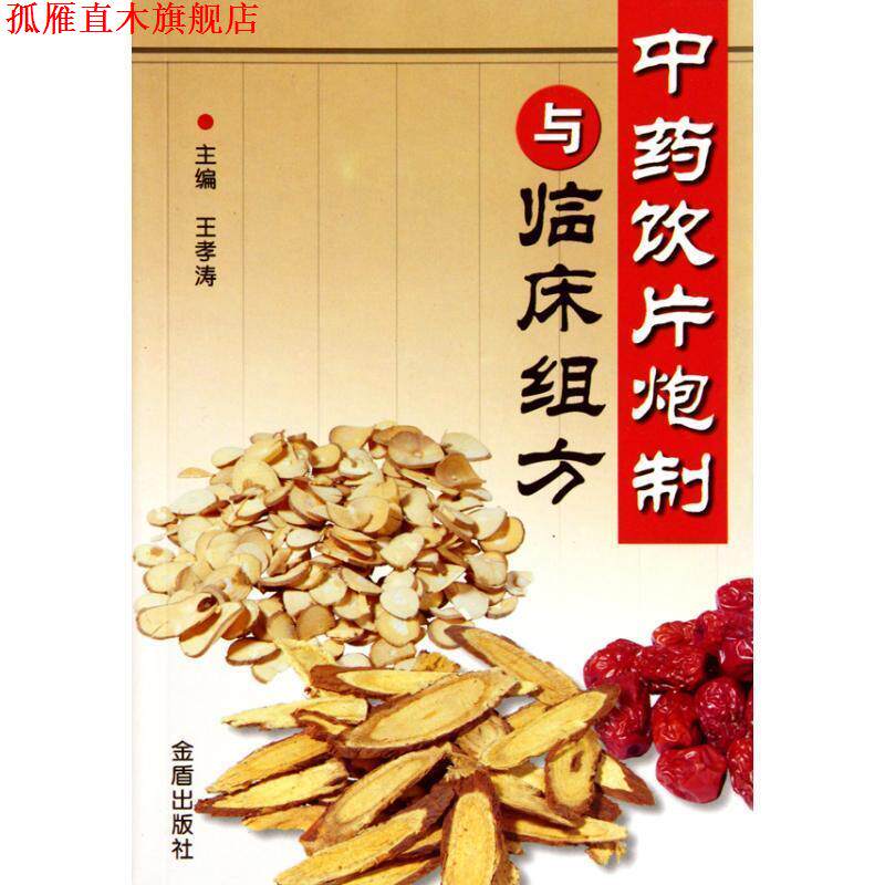 【正版书】 中药饮片泡制与临床组方 王孝涛 金盾出版社