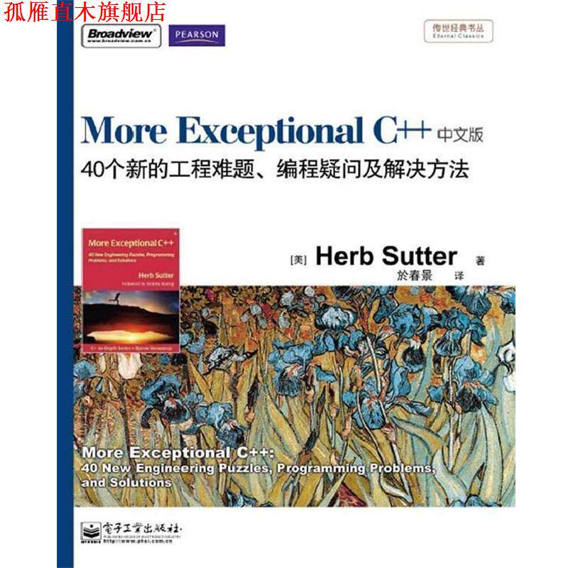 【正版书】 More Exceptional C++:40个新的工程难题、编程疑问及解决方法 (美)舒特 著,於春景 译 电子工业出版社