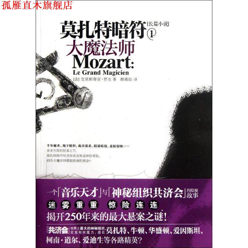 【正版书】 莫扎特暗符1:大魔法师 (法) 克里斯蒂安·贾克著 江苏人民出版社