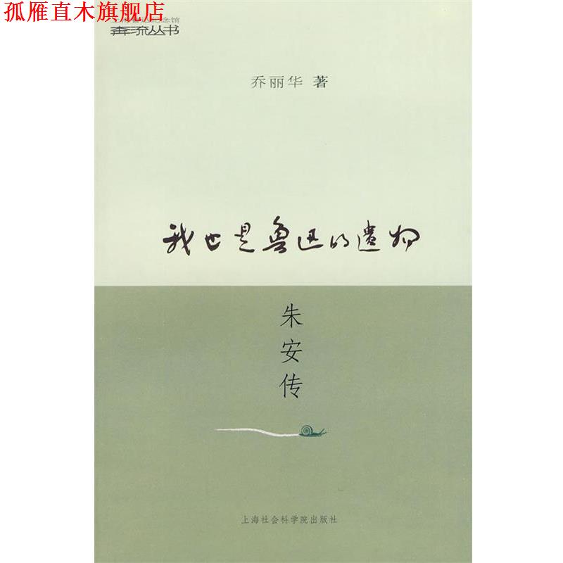 【正版书】 我也是鲁迅的遗物朱安传 乔丽华 著 上海社会科学院出版社有限公司