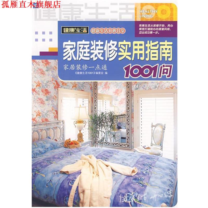 【正版书】 家庭装修实用指南1001问 《健活1001》编委会　编 重庆出版社