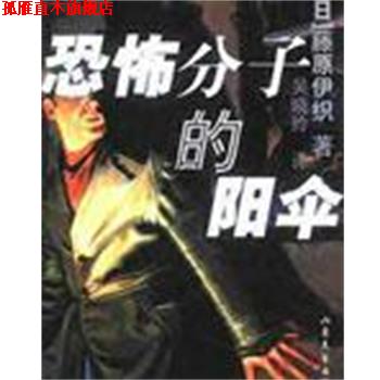 【正版书】 恐怖分子的阳伞 [日]藤原伊织 山东文艺出版社