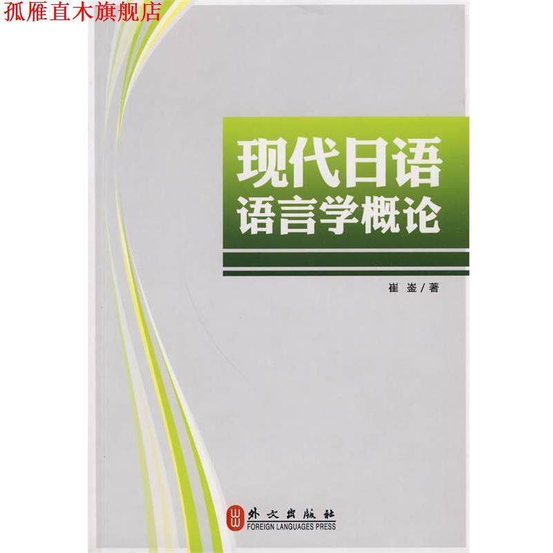 【正版书】 现代日语语言学概论 崔崟 著 外文出版社