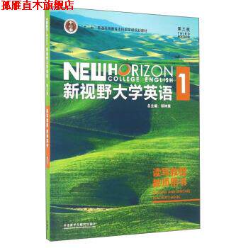 【正版书】 新视野大学英语1 郑树棠 编 外语教学与研究出版社