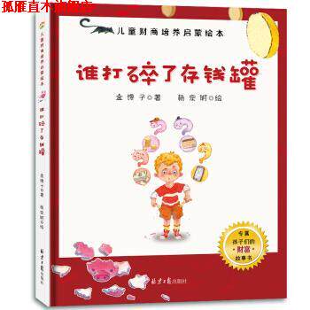 【正版书】 3-6岁儿童财商培养启蒙绘本：谁打碎了存钱罐 金馋子 著 北京日报出版社