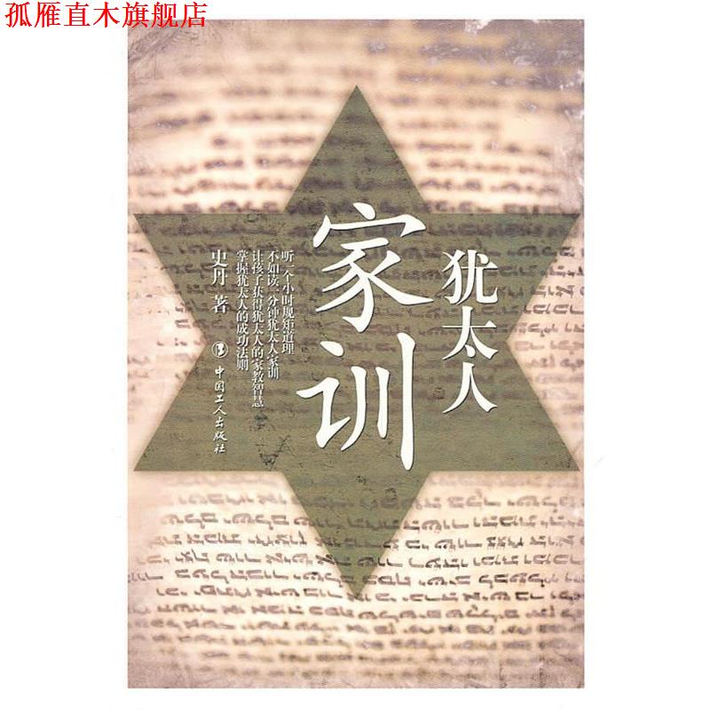 【正版书】 犹太人家训 史丹 工人出版社
