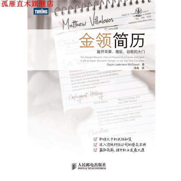 【正版书】 金领简历:敲开苹果、微软、谷歌的大门 [美]Gayle Laakmann McDowell 著 人民邮电出版社