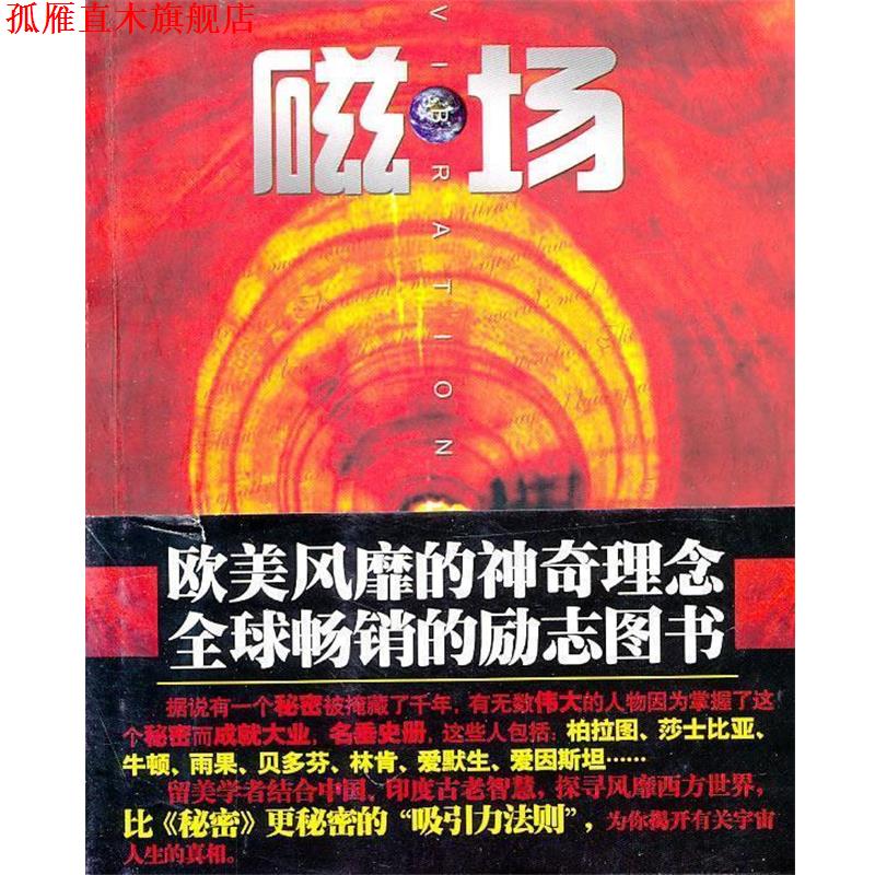 【正版书】 磁场:世界上神奇的“吸引力法则” H·B·达哇 新世界出版社