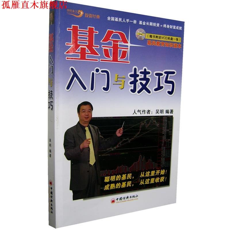 【正版书】 基金入门与技巧 吴明 编著 中国经济出版社