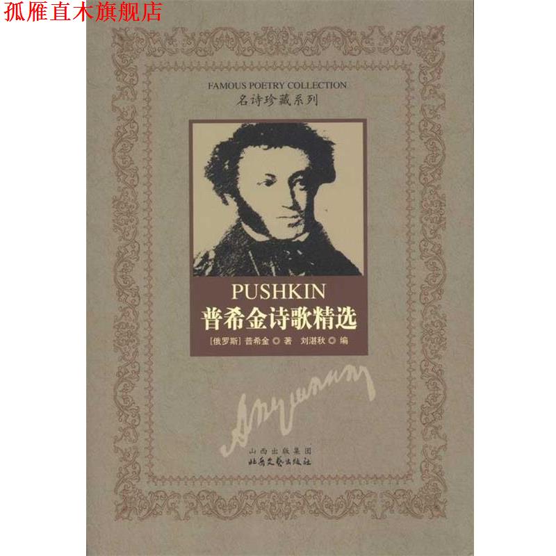 【正版书】 普希金诗歌精选 [俄罗斯] 普希金 著,刘湛秋 编 山西出版集团，北岳文艺出版社