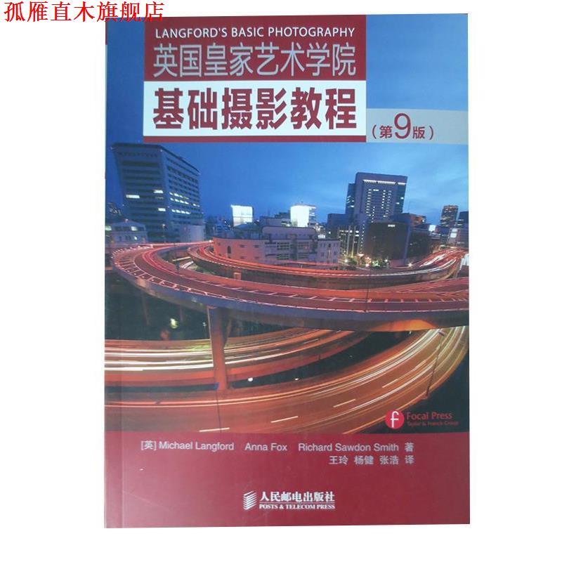 【正版书】 英国皇家艺术学院基础摄影教程 Michael Langford 人民邮电出版社