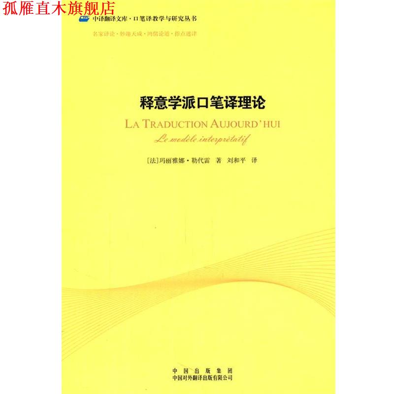 【正版书】 中译翻译文库·口笔译教学与研究丛书:释意学派口笔译理论 (法)勒代雷 著,刘和平 译 中国对外翻译出版公司