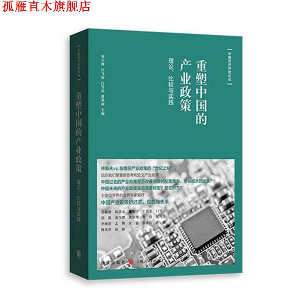 【正版书】 重塑中国的产业政策:理论、比较与实践 潘英丽,黄少卿,江飞涛,白雪洁 格致出版社